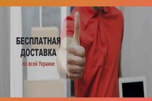 Доставка по всей Украине и наложенный платёж бесплатная!